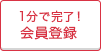 1分で完了！会員登録