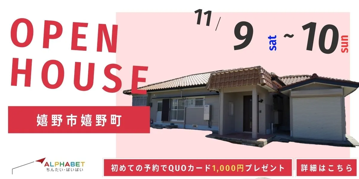 【嬉野市嬉野町下宿】中古リフォーム住宅　完成見学・販売会