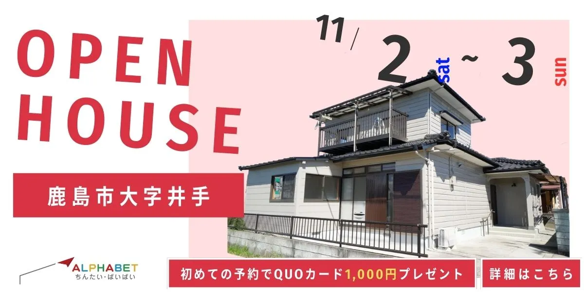 【鹿島市大字井手】中古リフォーム住宅　完成見学・販売会