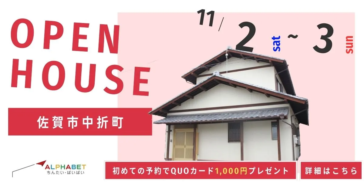 【佐賀市中折町】中古リフォーム住宅　完成見学・販売会