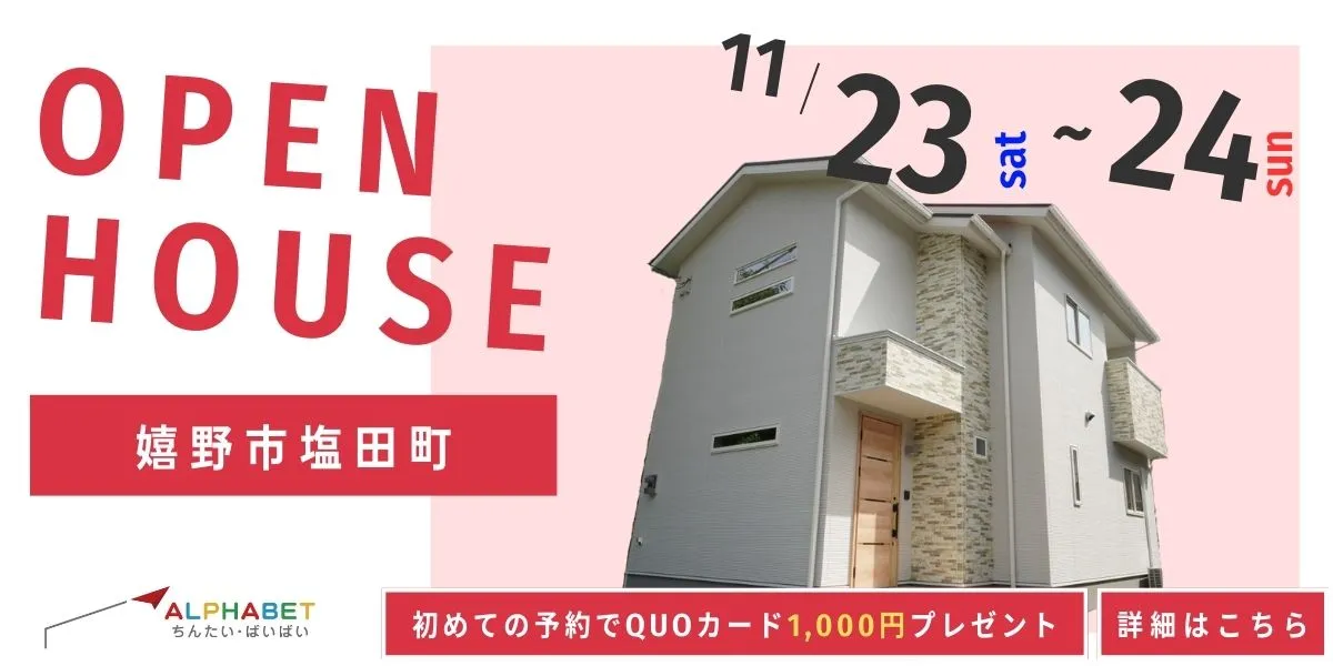 【嬉野市塩田町】完全予約制 住宅相談・見学会