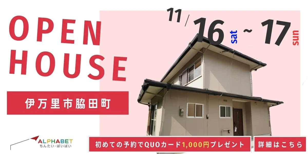 【伊万里市脇田町】中古リフォーム住宅　完成見学・販売会