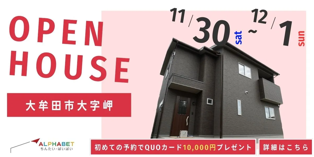 【大牟田市大字岬】完全予約制 住宅相談・見学会