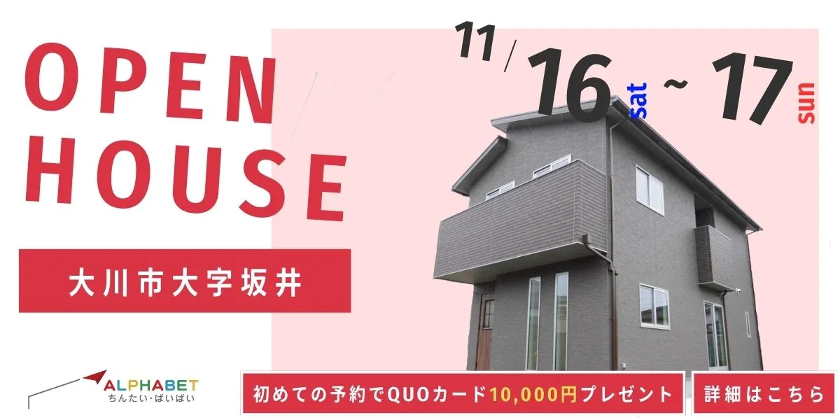 【大川市大字坂井】完全予約制　住宅相談・見学会